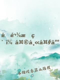 萌鬼有約：天師大人，輕一點(diǎn)